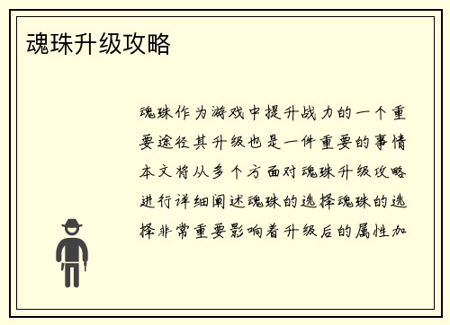 魂珠升级攻略