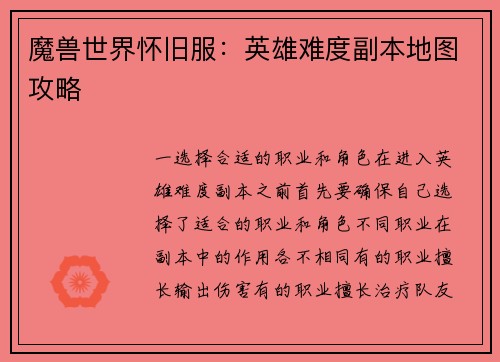 魔兽世界怀旧服：英雄难度副本地图攻略