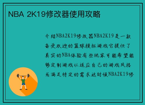 NBA 2K19修改器使用攻略
