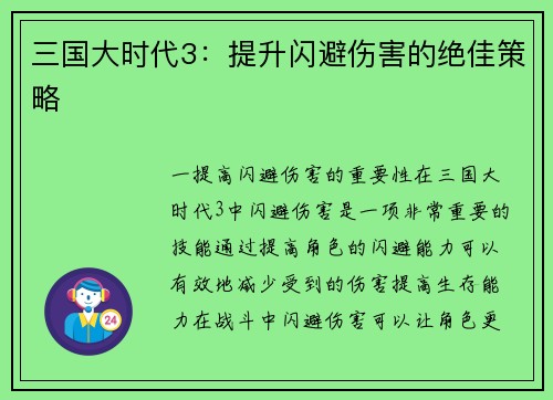 三国大时代3：提升闪避伤害的绝佳策略