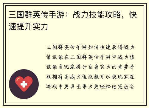 三国群英传手游：战力技能攻略，快速提升实力